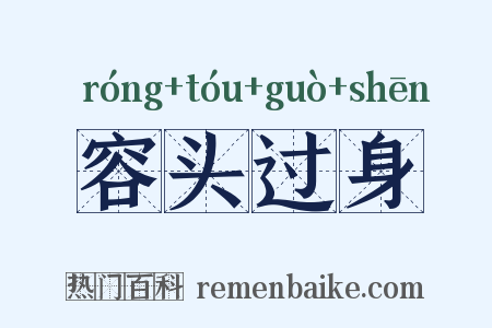 容头过身是什么意思的图片
